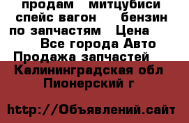 продам   митцубиси спейс вагон 2.0 бензин по запчастям › Цена ­ 5 500 - Все города Авто » Продажа запчастей   . Калининградская обл.,Пионерский г.